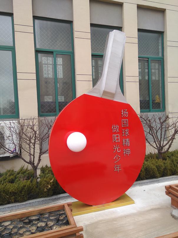 煙臺校園雕塑《國球》